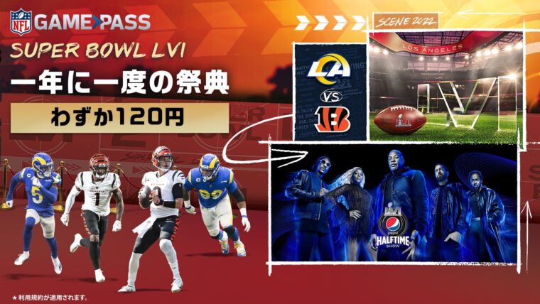 NFL Game Passに120円で31日間利用できる新プラン『スーパーボウルパス